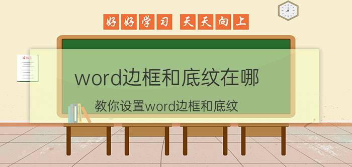 word边框和底纹在哪 教你设置word边框和底纹